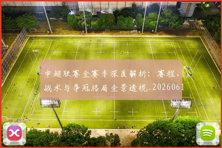 中超联赛全赛季深度解析：赛程、战术与争冠格局全景透视_20260610190516