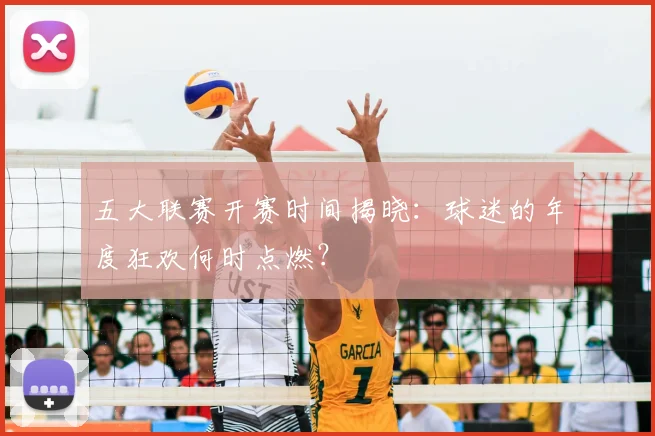 五大联赛开赛时间揭晓:球迷的年度狂欢何时点燃?