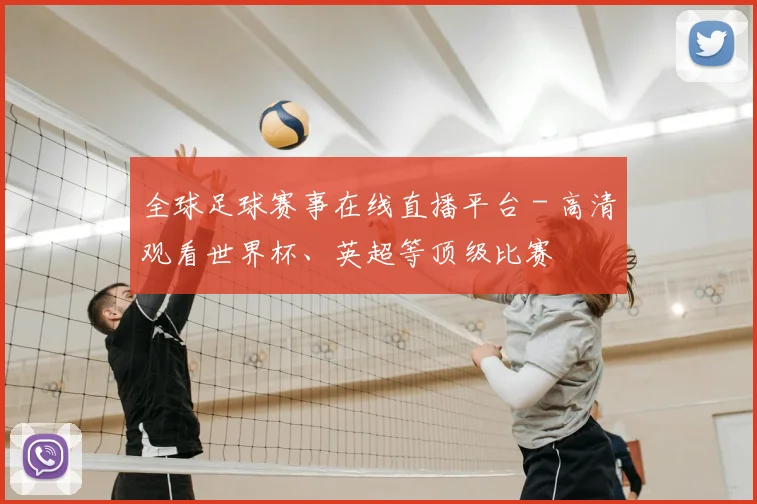 全球足球赛事在线直播平台 - 高清观看世界杯、英超等顶级比赛