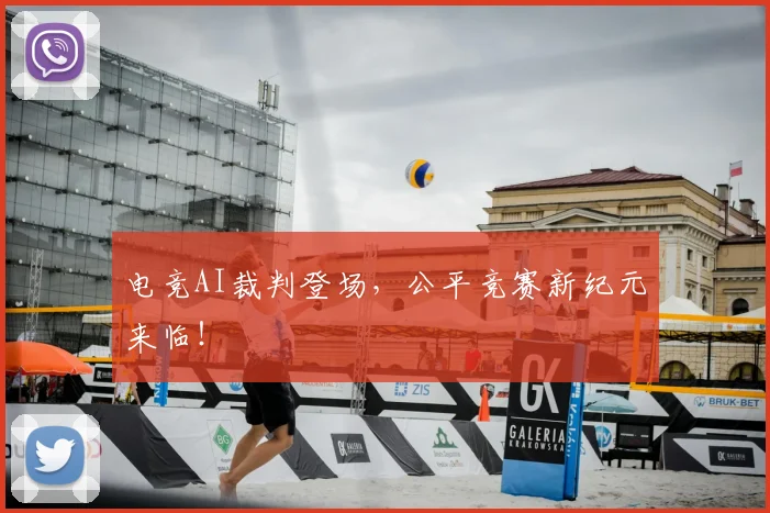电竞AI裁判登场,公平竞赛新纪元来临!